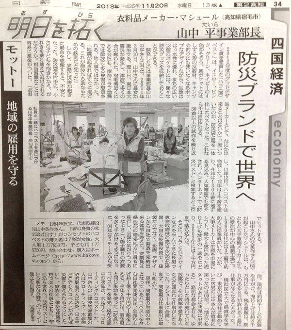 防災ベスト（ハコベスト） が朝日新聞 に掲載されました。