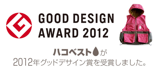 防災ベスト（ハコベスト） が「2012年グッドデザイン賞」を受賞しました。