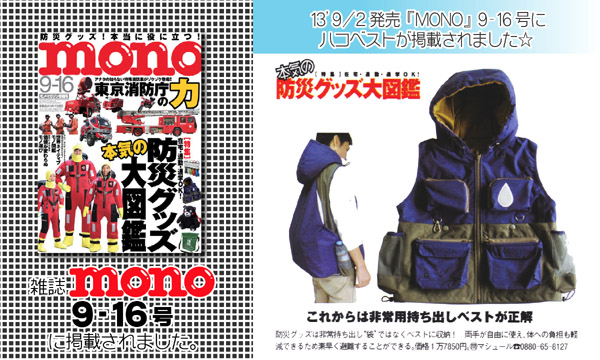 防災ベスト（ハコベスト） が9月2日発売、『モノ・マガジン』9月16日号にハコベストが掲載されました
。